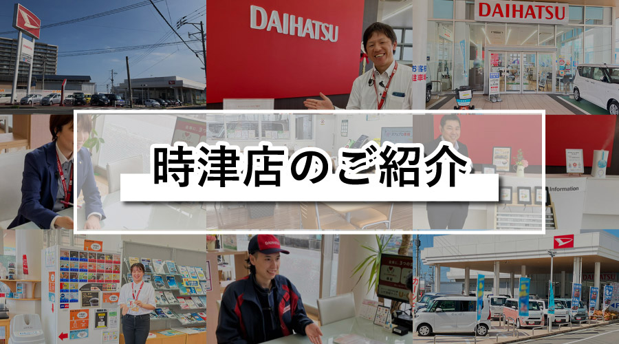 時津店のご紹介